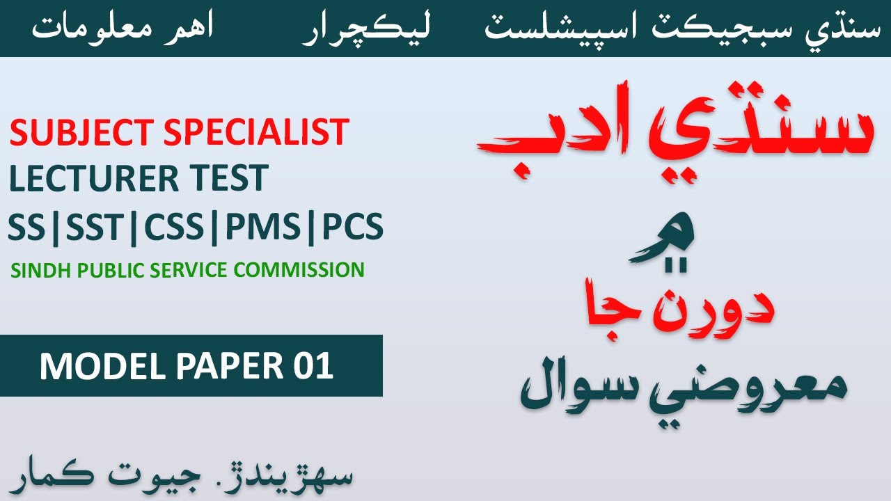 Sindhi Model paper 01| MCQ,s| Lecturer| Subject specialist| Sindhi literature MCQs.|سنڌي ادب