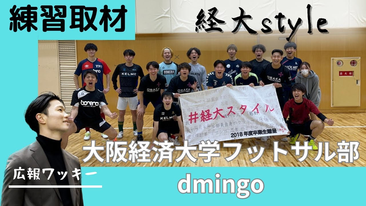 大阪経済大学フットサル部練習取材