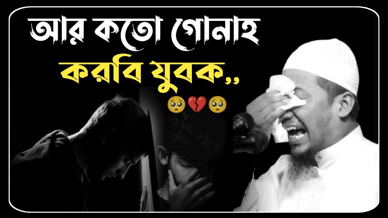 আর কতো গোনাহ করবি বাপ 🥺💔 মাওলানা আনিসুর রহমান আশরাফী নতুন ওয়াজ ২০২৫ ।। Anisur Rahman ashrafi waz 