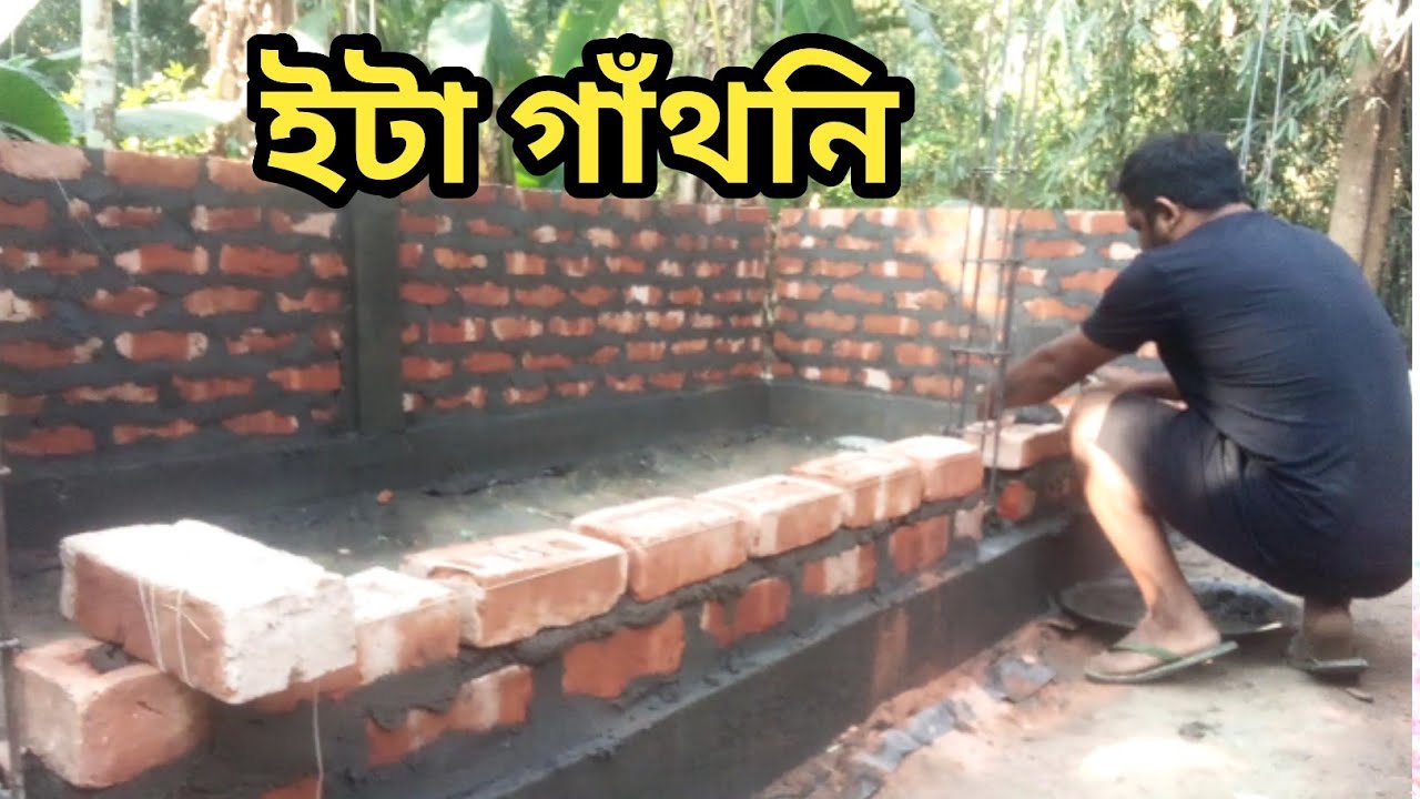 ইটা গাঁথনি।। MRINAL'S VLOG।।