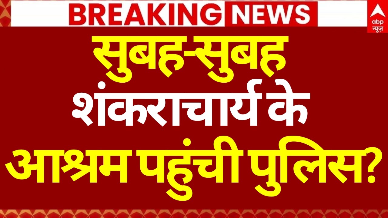 Shankaracharya News LIVE: पता चला शंकराचार्य को फंसाने का नाम? | POCSO Case | UP Police | CM Yogi