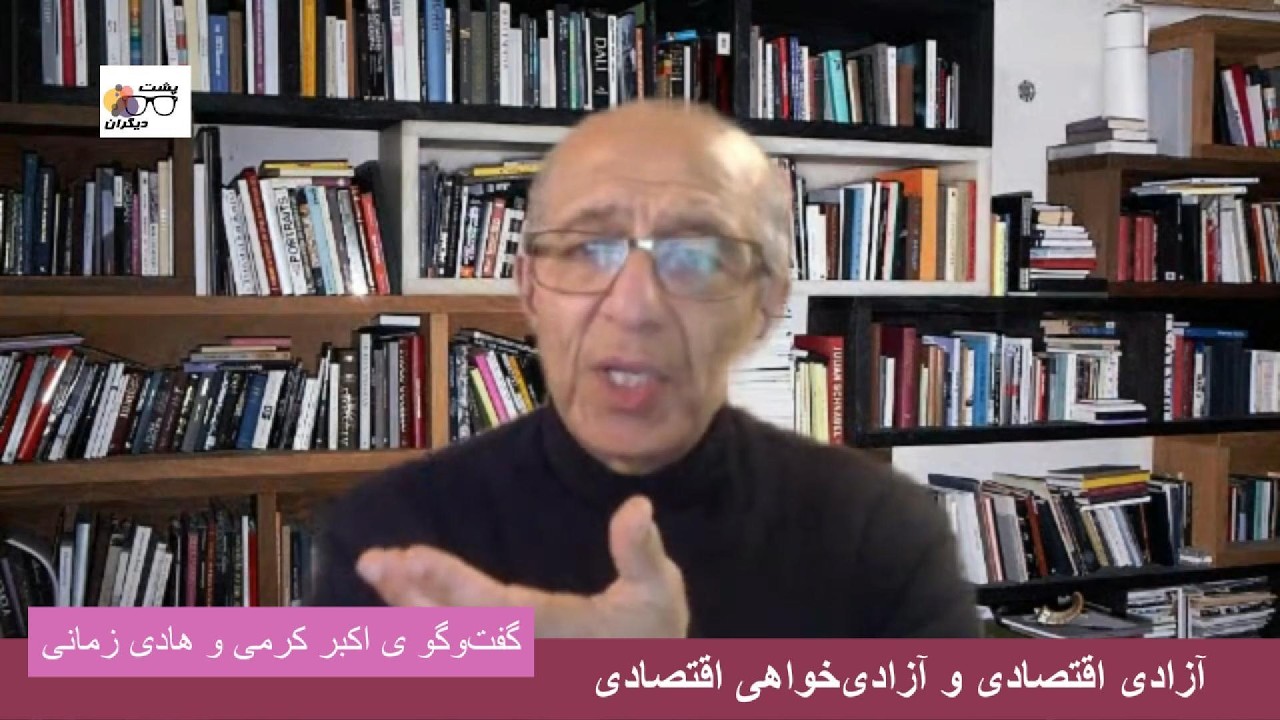 اقتصاد آزاد و آزادی اقتصادی داشتن نهادها ی مدنی خودبسنده و آزاد است؛ گفتگو ی اکبر کرمی و هادی زمانی