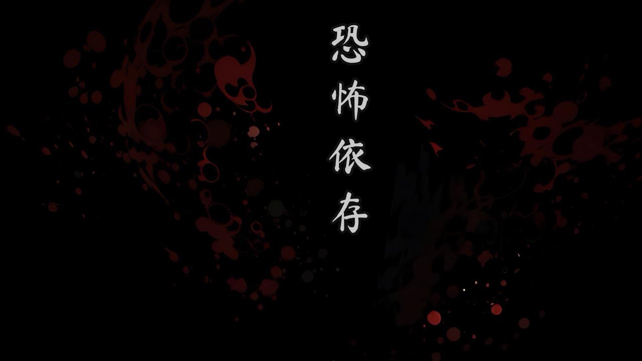 恐怖依存