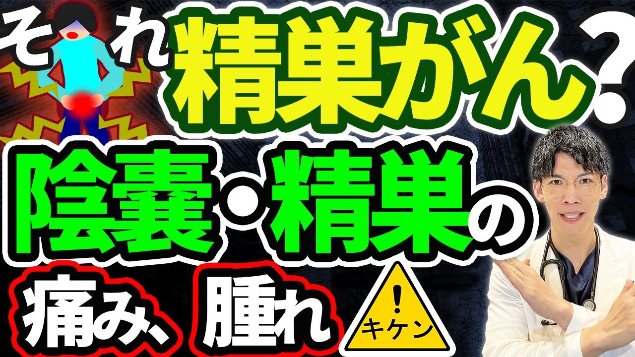 【放置厳禁】陰嚢・精巣・睾丸の痛み・腫れ・違和感について泌尿器科専門医が解説