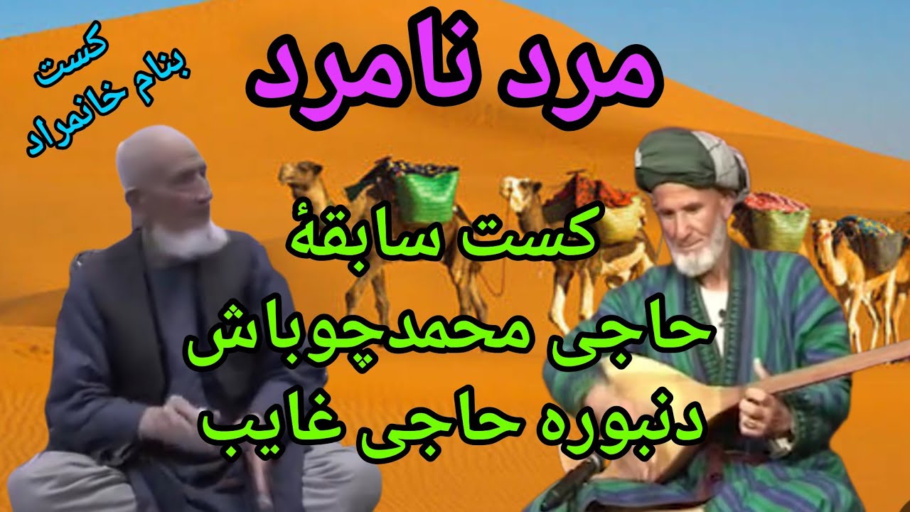 #حاجی_محمدچوباش_تعریف_مردنامرددنبوره_حاجی_غایب_قزل_ایاق_کست_بنام_خان_مراد
