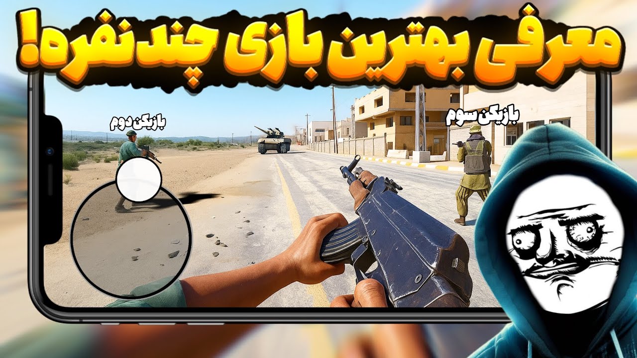 معرفی 7 تا از بهترین بازی های چند نفره برای موبایل🔥😍