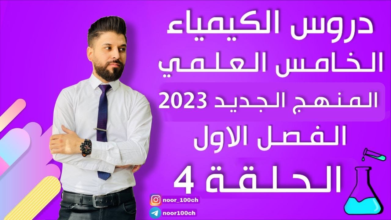 كيمياء الخامس العلمي// الفصل الاول / المحاضرة 4 / المنهج الجديد2023