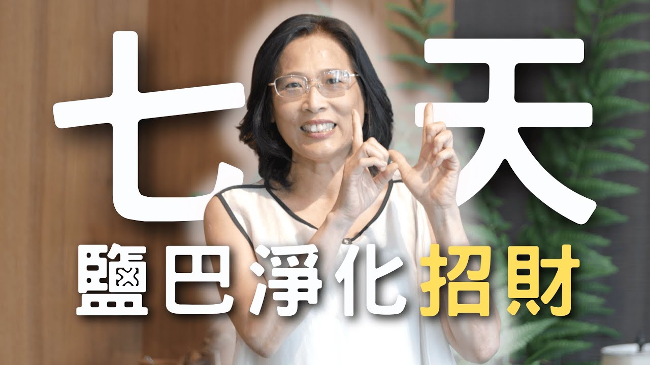 ［必看/付費級］七天鹽巴清除負能量吸引財富計劃/吸引力法則/宇宙大美人