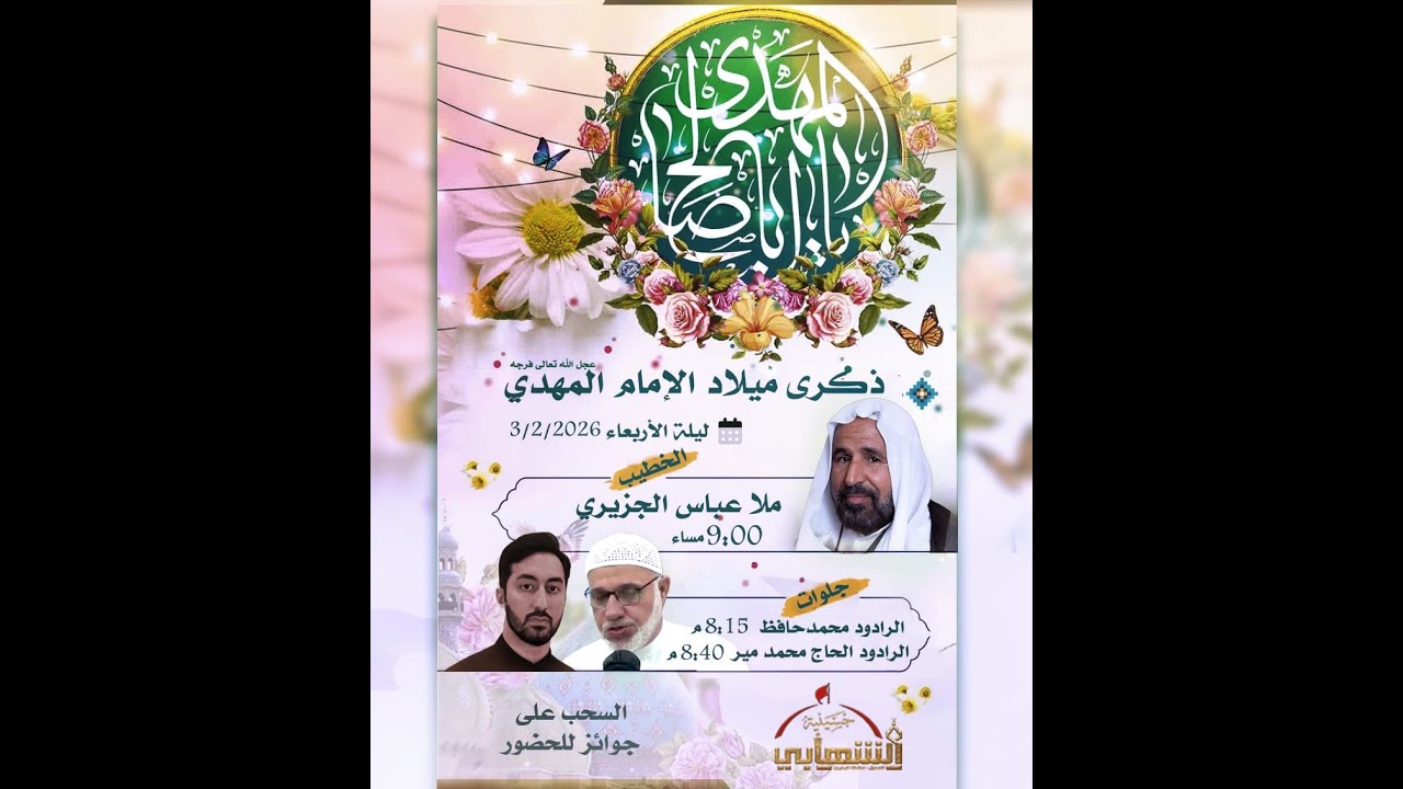 حسينية الشهابي | ذكرى ميلاد الإمام المهدي عجل الله تعالى فرجه - الخطيب الملا عباس الجزيري
