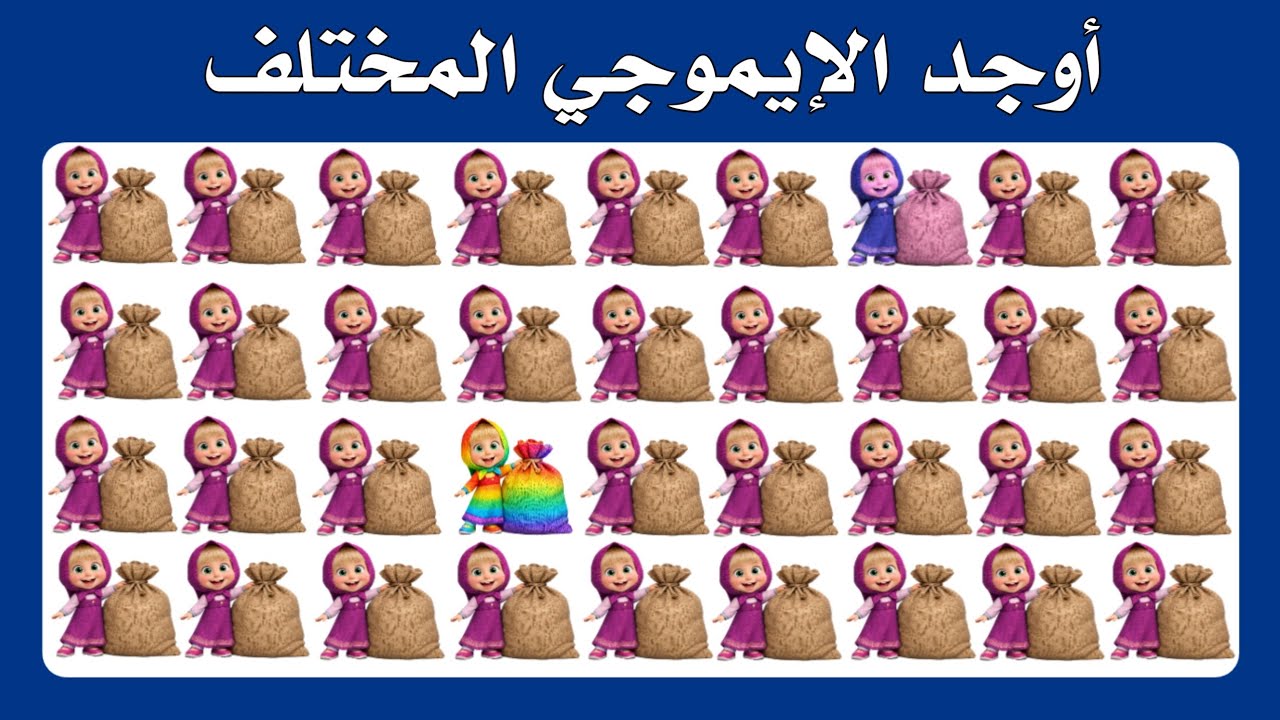 أوجد الايموجي المختلف !! أوجد الشكل المختلف في 20 ثانية فقط !!! لغز صعب !! الغاز صعبة تحدي صعب