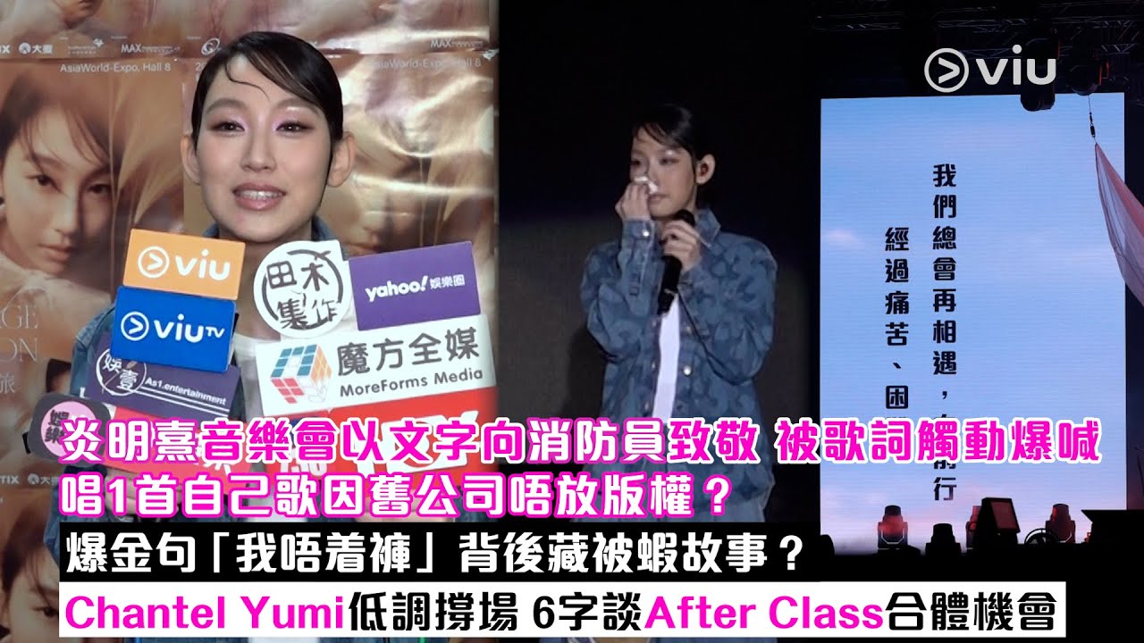 ✨足本訪問：炎明熹音樂會以文字向消防員致敬🙏🏻被歌詞觸動爆喊😭唱1首自己歌因舊公司唔放版權❓爆金句「我唔着褲」背後藏被蝦故事❓6字談After Class合體機會｜Viu1現場實況