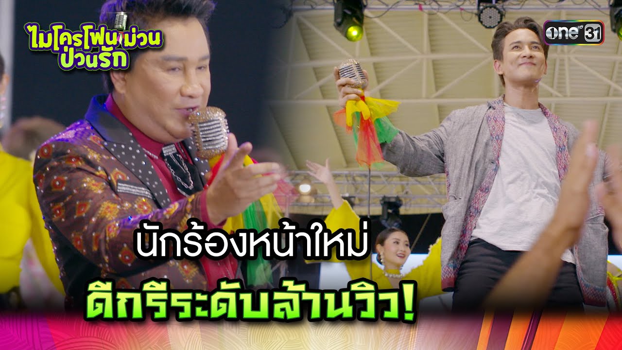 นักร้องหน้าใหม่ ดีกรีระดับล้านวิว! | Highlight Ep.03 ไมโครโฟนม่วนป่วนรัก | 19 ก.ย. 66 | one31