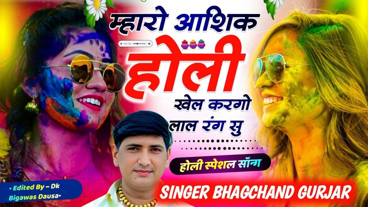 होली का वायरल सोंग | Dj King 👑 Bhagchand Gurjar | म्हारो आशिक होली खेल करगो लाल रंग सु  #holispecial