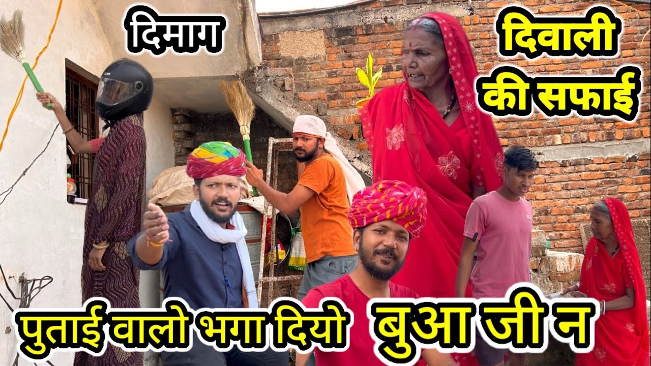 बुआजी न भगा दियो देवराज को पुताई वालो 😃 // Dev RJ20 Kota // Dev RJ20 Hadoti//देवराज की कॉमेडी