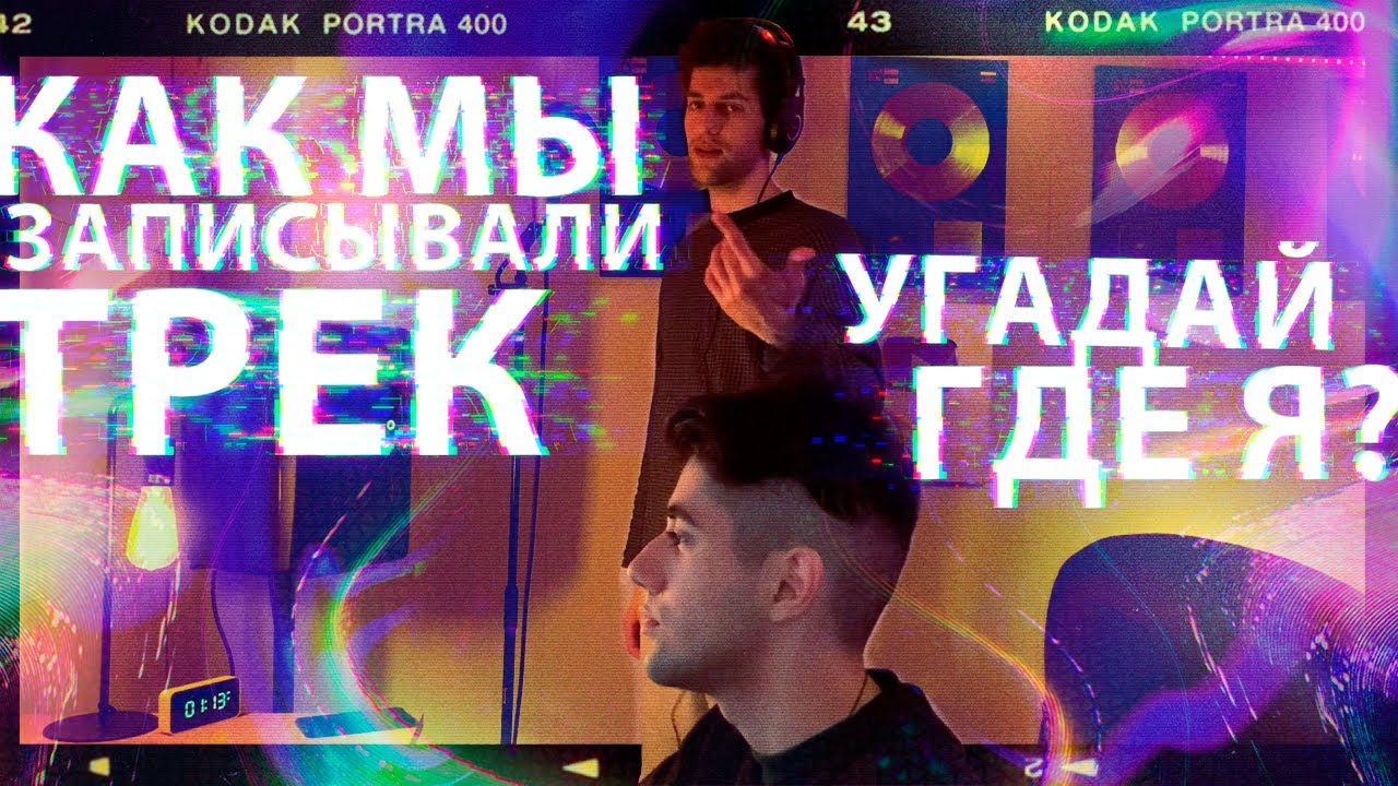 vlog 2  КАК МЫ ЗАПИСЫВАЛИ ТРЕК  