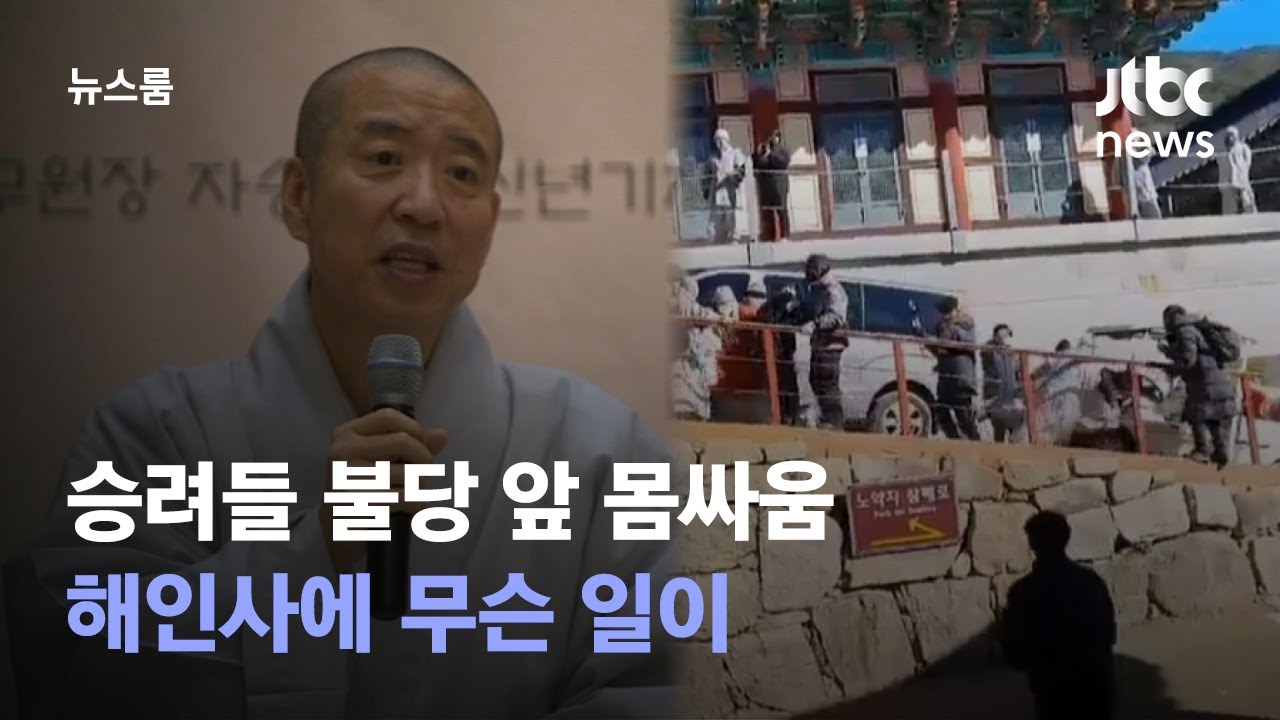'성추문 주지' 사퇴, 승려들은 몸싸움&hellip;해인사에 무슨 일이 / JTBC 뉴스룸