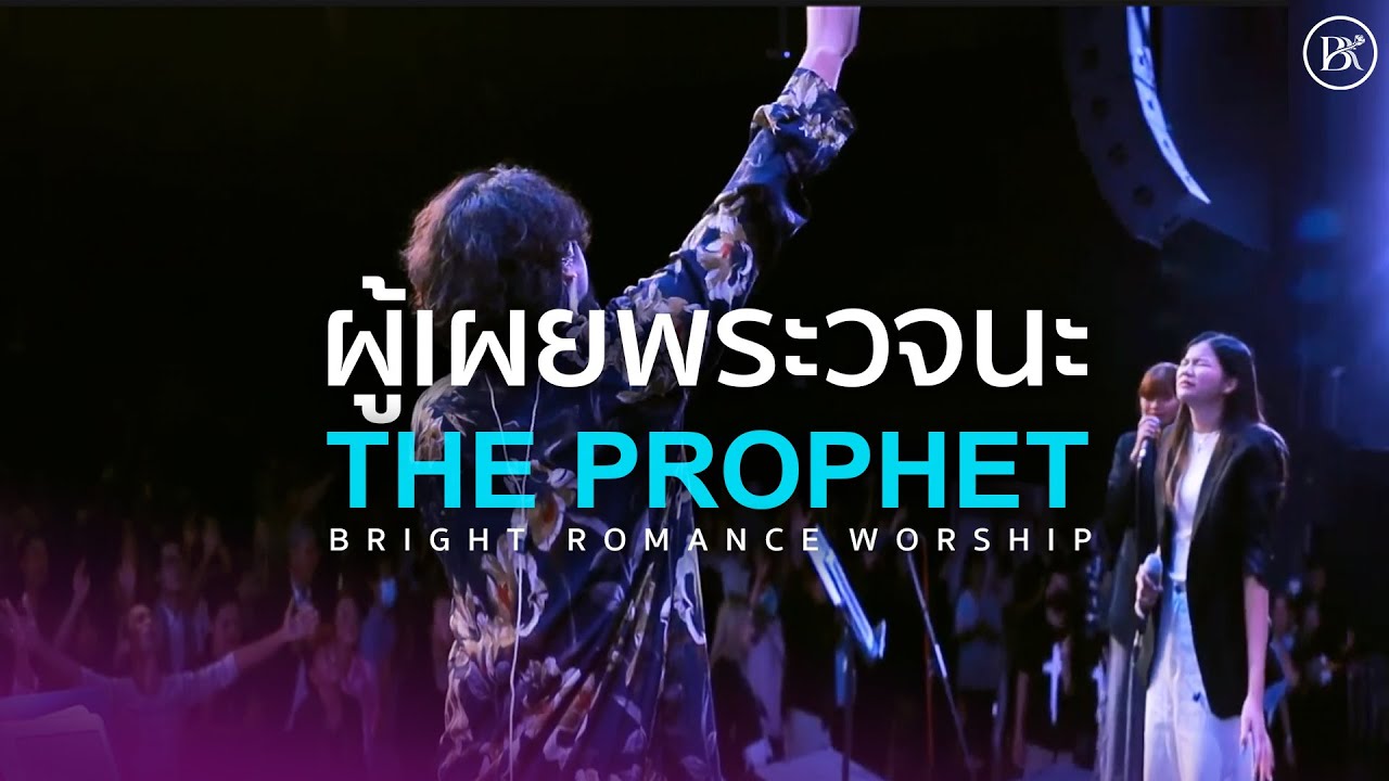 ผู้เผยพระวจนะ The Prophet | BRIGHT ROMANCE WORSHIP