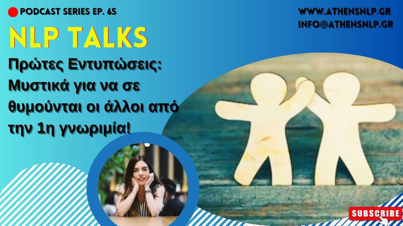 NLP Talks #65 - Πρώτες Εντυπώσεις: Μυστικά για να σε θυμούνται οι άλλοι από την 1η γνωριμία!