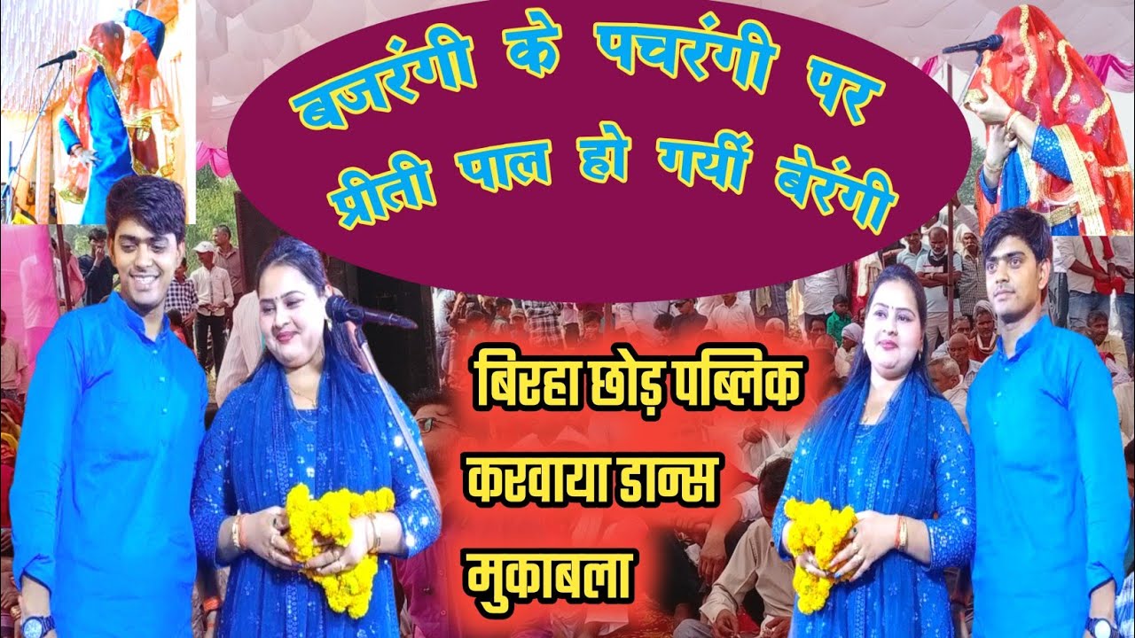 बजरंगी के पचरंगी पर प्रीती पाल हो गयी बेरंगी Dharmendra Bajrangi व Priti Pal देवेन्द्र यादव का बिरहा