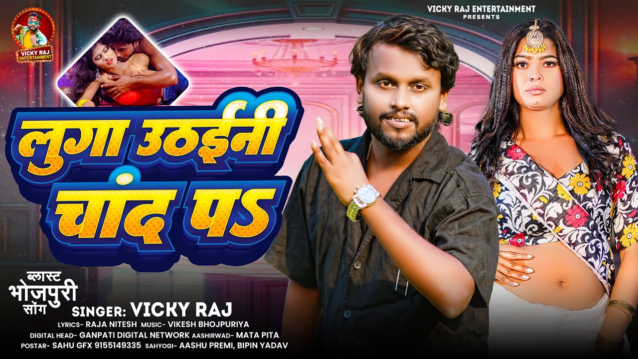 लुगा उठाइनी चाँद पs | Vicky Raj न्यू आर्केस्ट्रा सांग | Luga Uthaini Chand Pa | #Aarkesta Song 2025
