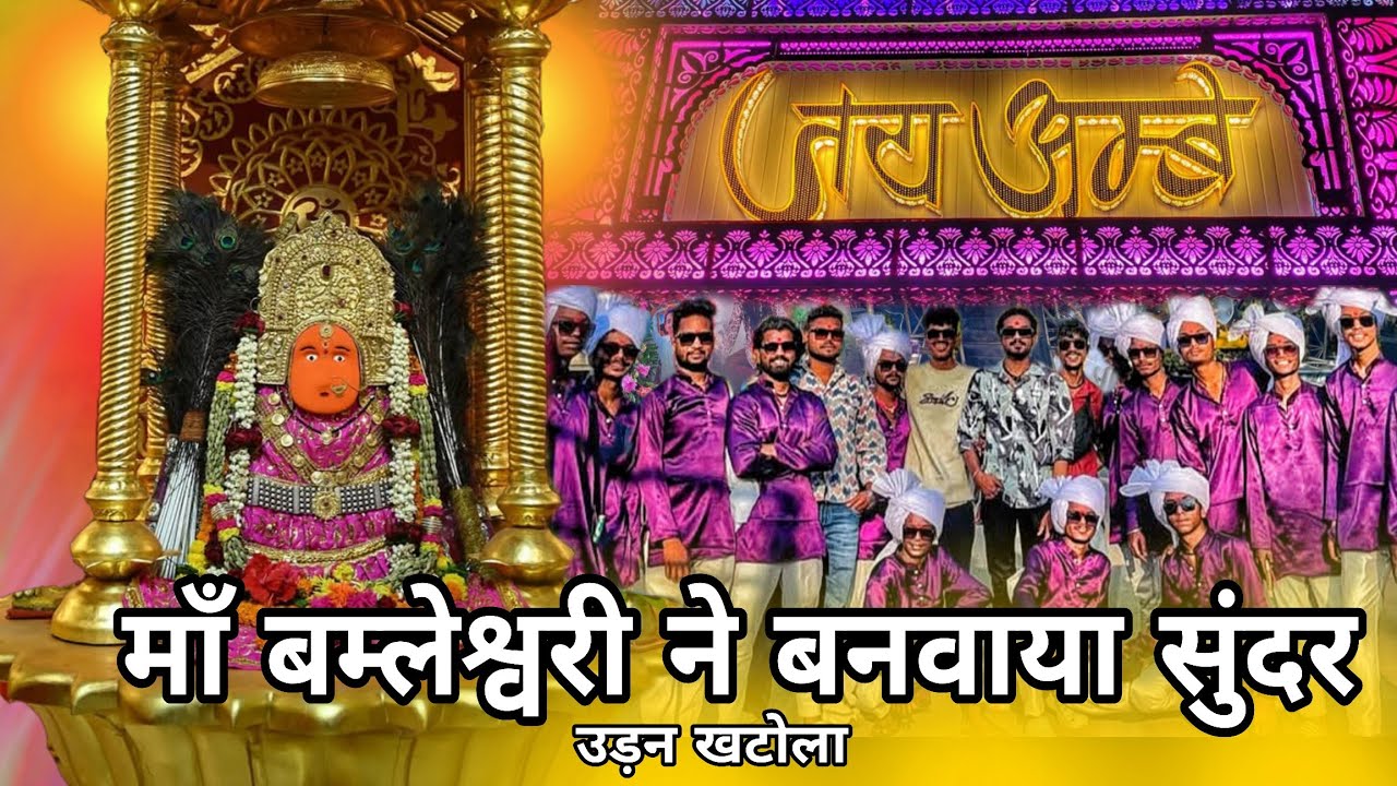 Maa Bamleshwari Ne Banvaya Sundar Udan Khatola 😍 Jay Ambe Dhumal Raipur King | Dj Dhumal | Dhumal