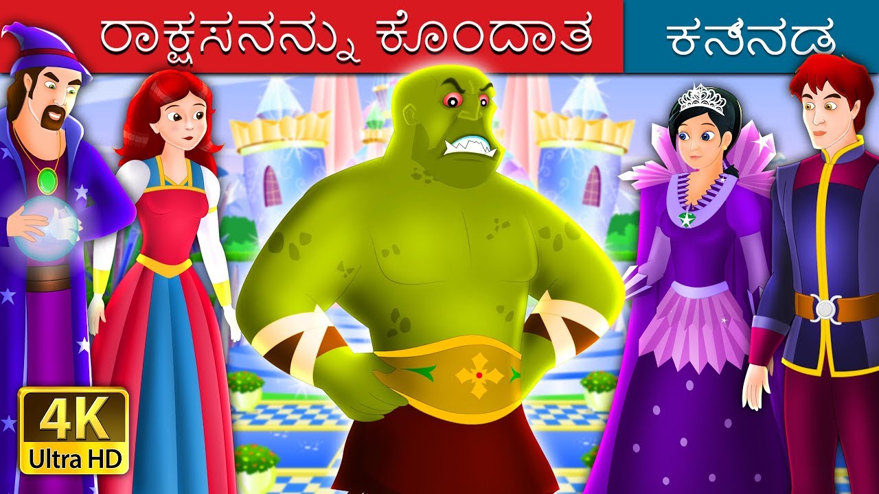 ರಾಕ್ಷಸನನ್ನು ಕೊಂದಾತ | The Beast Slayer Story in Kannada| Kannada Fairy Tales