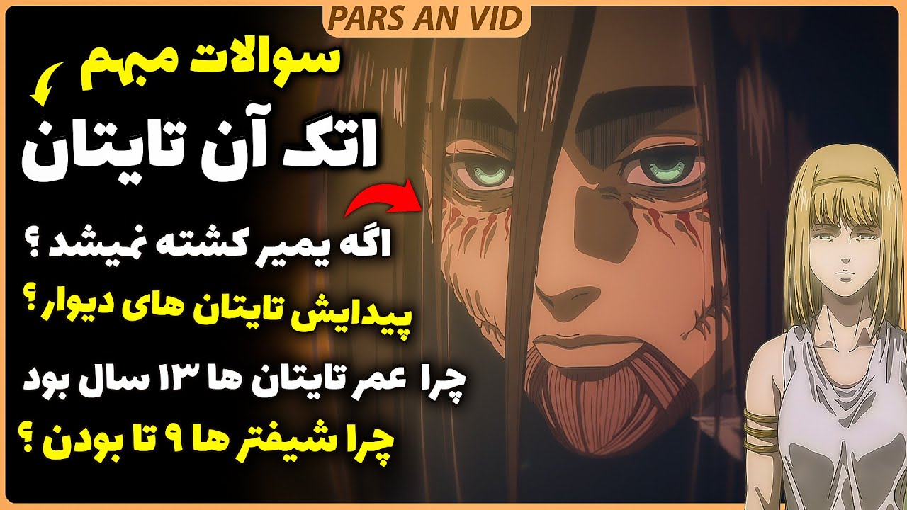پاسخ به سوالات مبهم انیمه اتک آن تایتان | تایتان های دیوار چطور ساخته شدن؟ چرا 9 تا تایتان داریم؟