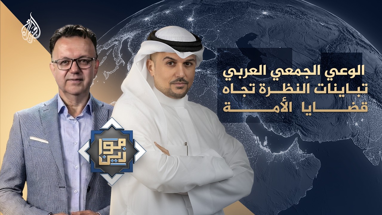موازين | الوعي الجمعي العربي.. تباينات النظرة تجاه قضايا الأمة
