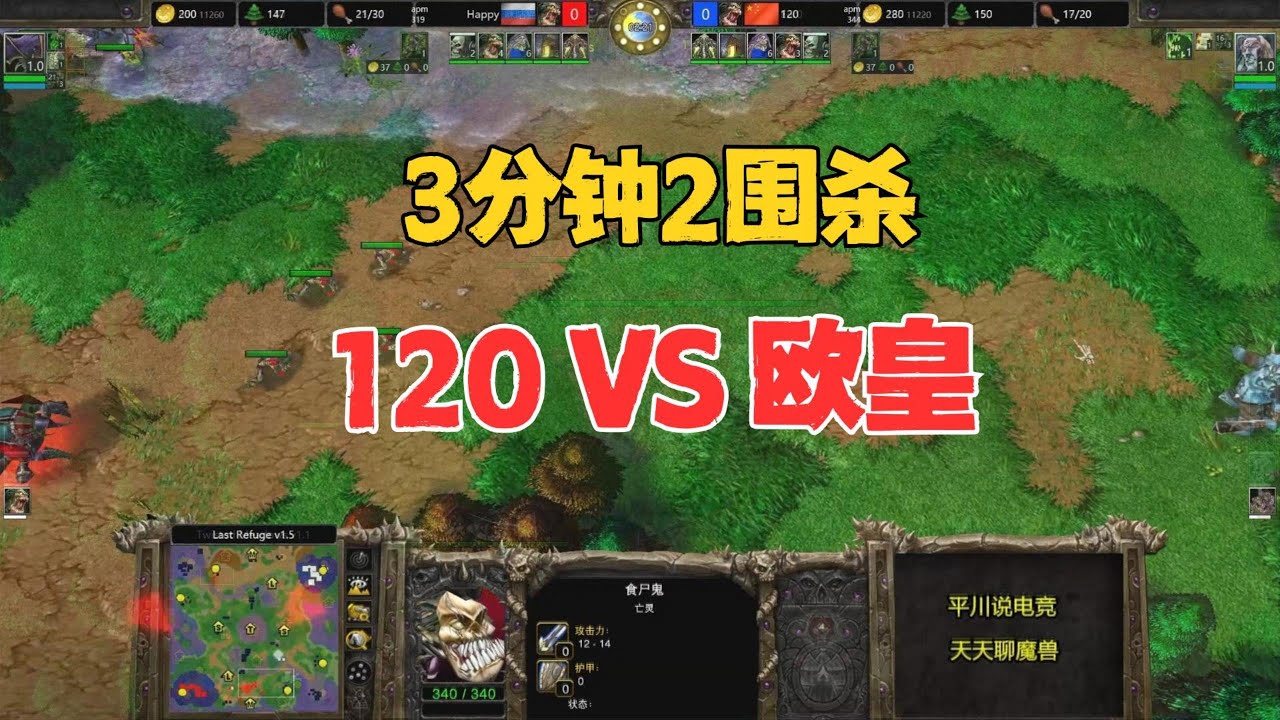开局3分钟，Happy围杀2次，120怎么办？魔兽争霸3
