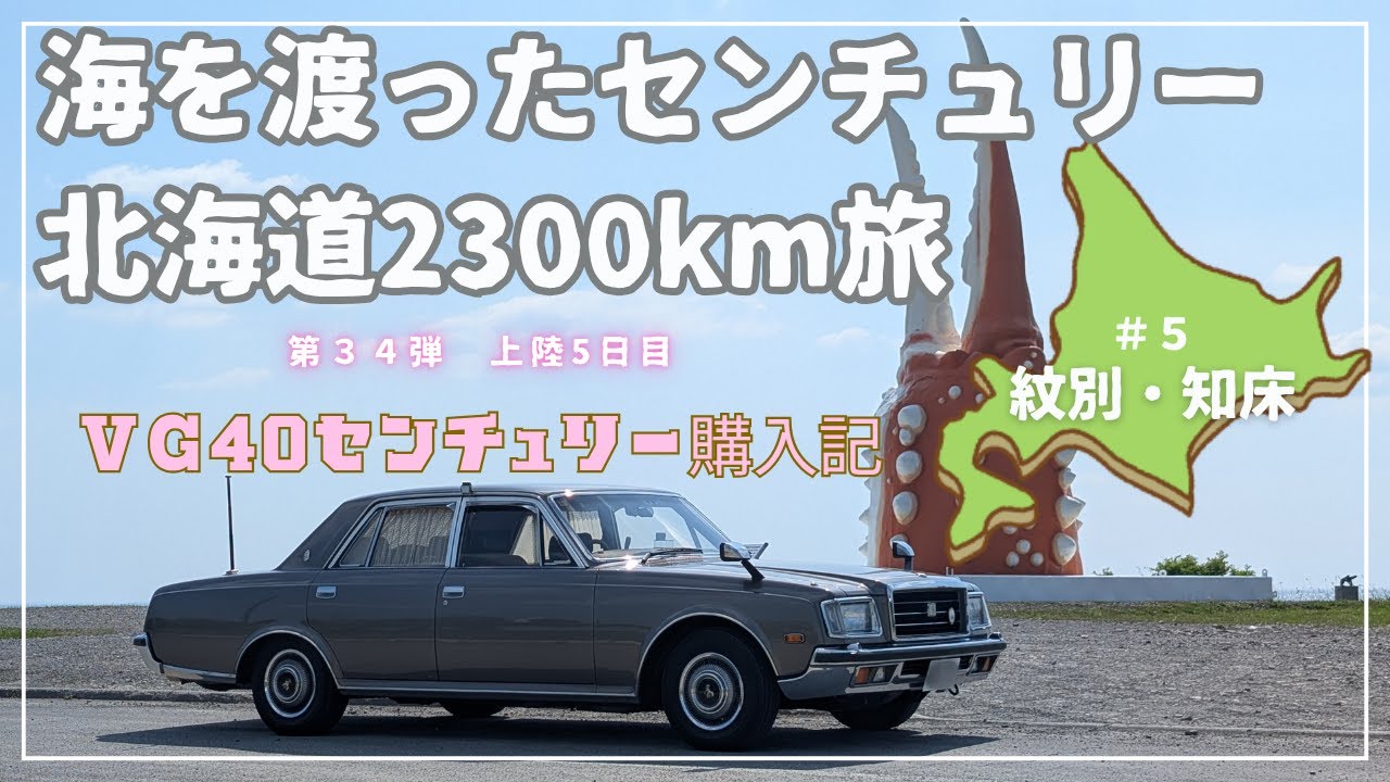 海を渡ったセンチュリー⑤　北海道2300km旅 上陸5日目（紋別・知床）　〜 TOYOTA CENTURY 〜【VG40センチュリー購入記】