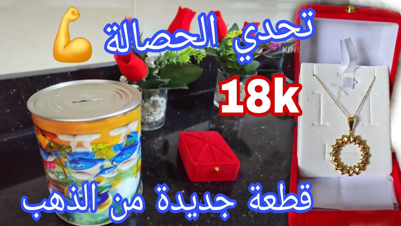 أسعار الذهب #تحدي الحصالة،الذهب ملاذ آمن للبيوت، جمعي فلوسك وشري ذهبك 💪💰