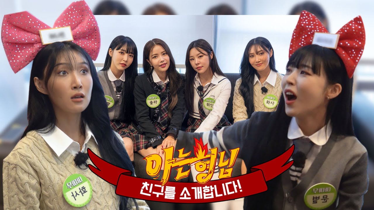 [ENG]【형친소】 콜마이네임 게임 하는 💚마마무💚 궁금한 무무들 집합~🙌+ 🍪이벤트🍪
