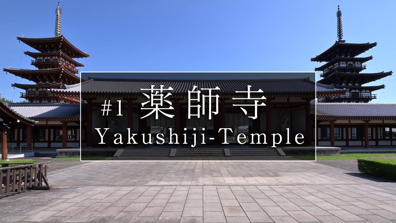 薬師寺編「第１話」｜奈良観光コンシェルジュが奈良市のお寺をご紹介：Yakushiji-Temple in Nara City｜Nara