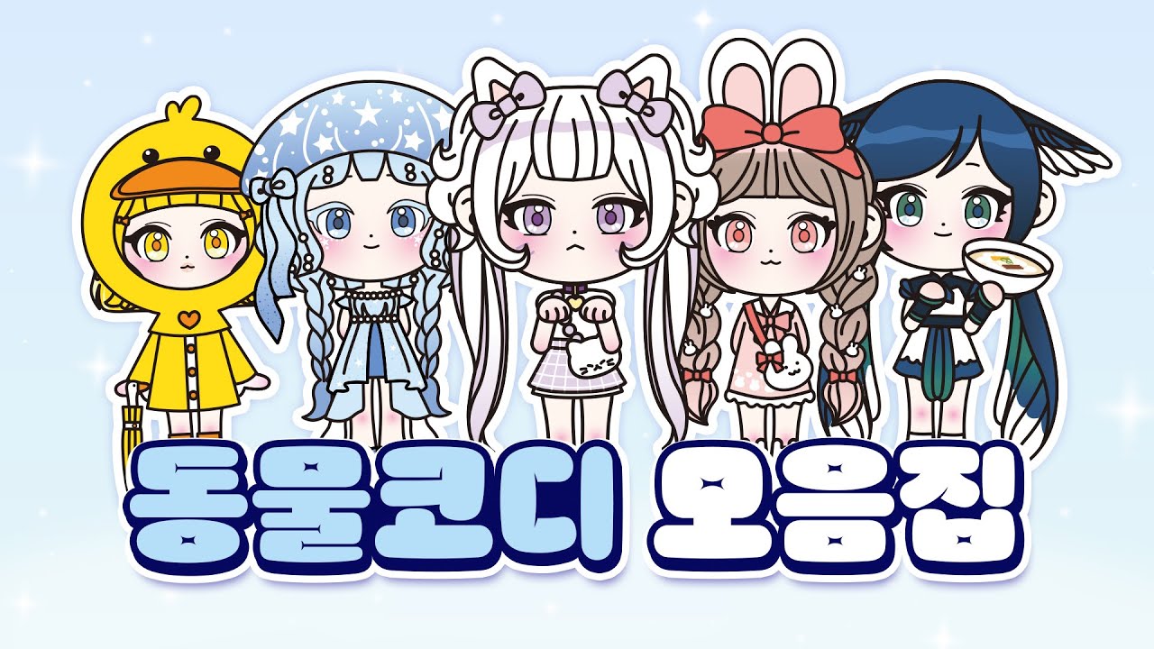 귀여운 동물들이 페이퍼돌로 변신?! 동물 코디 모아보기🐰 | 종이인형 | paperdoll
