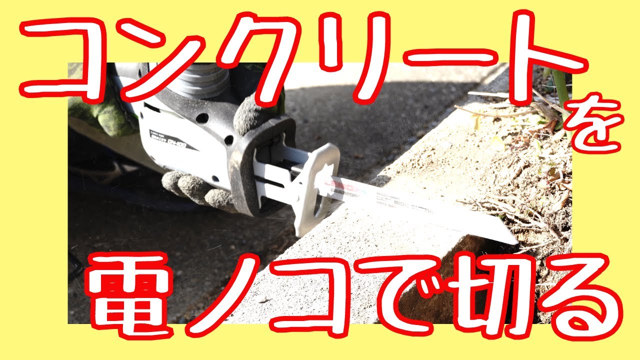 【実践】コンクリートを電ノコで切る
