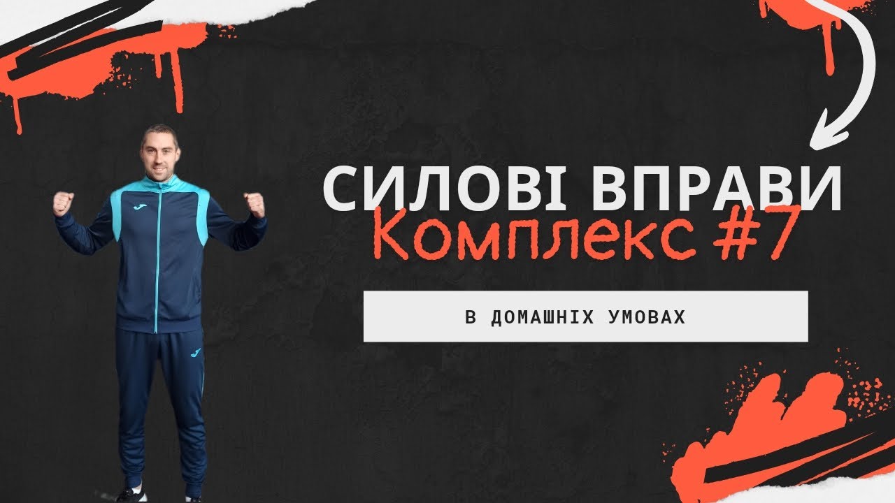 СИЛОВІ ВПРАВИ. Комплекс вправ #7.