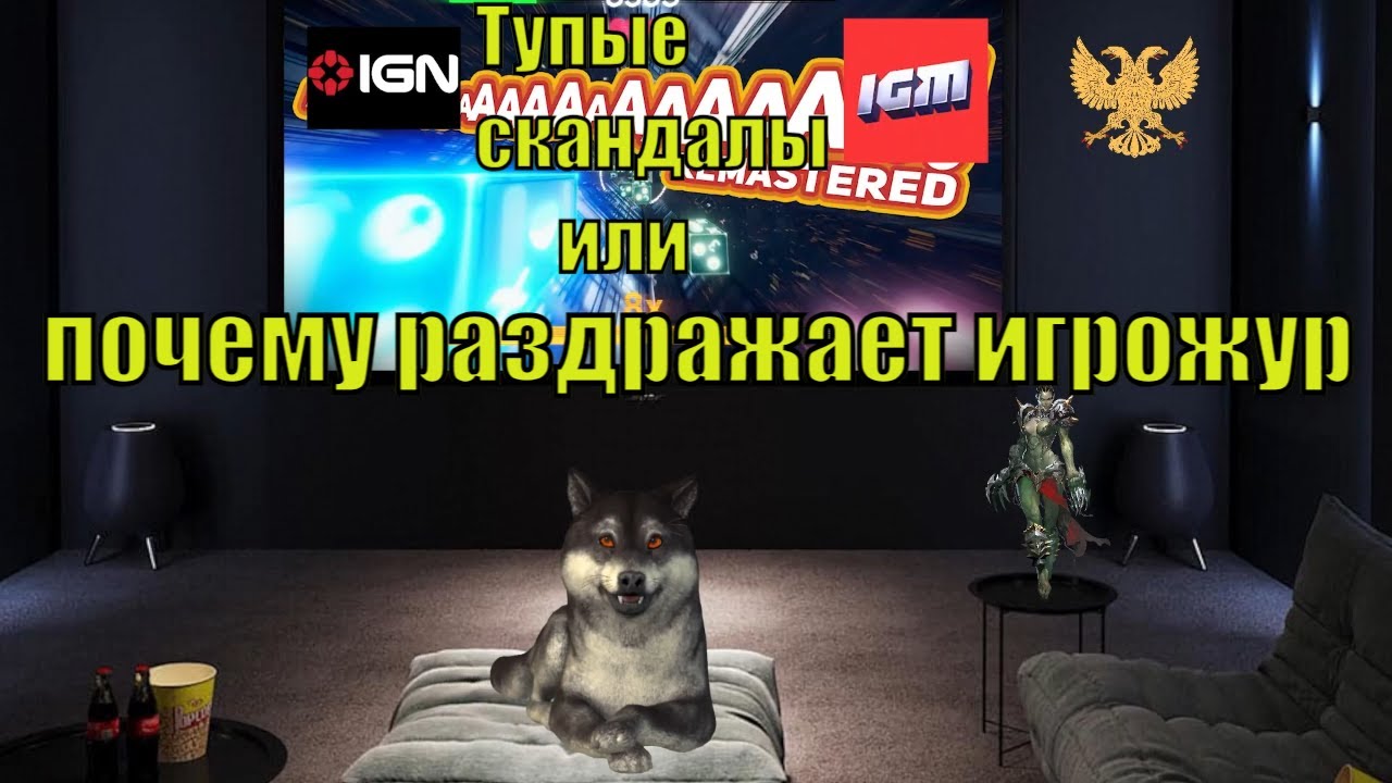 Тупые скандалы или почему раздражает игрожур (ЖУБЫ НА ДЮВАНЕ)