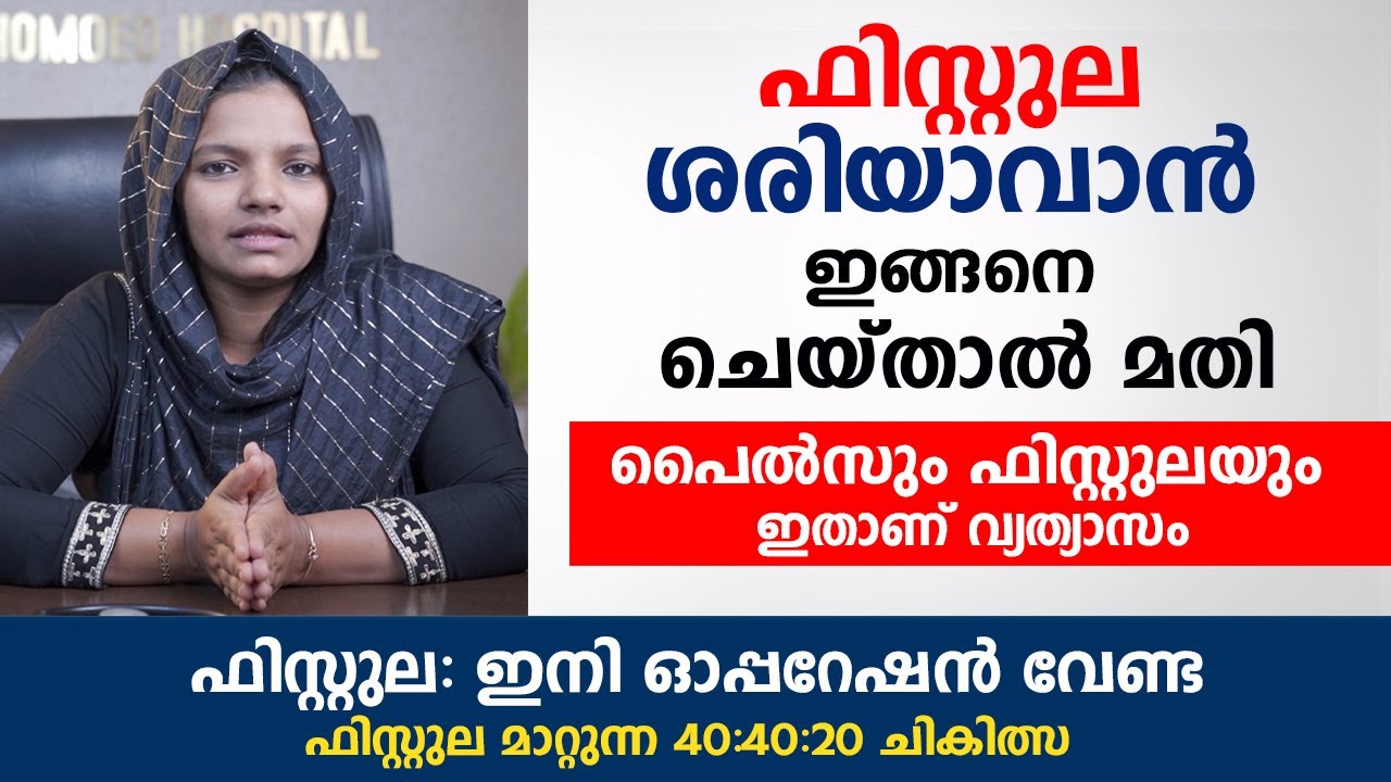 fistula ഫിസ്റ്റുല ശരിയാവാൻ ഇങ്ങനെ ചെയ്താൽ മതി | പൈൽസും ഫിസ്റ്റുലയും ഇതാണ് വ്യത്യാസം