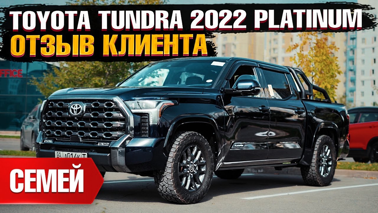 TOYOTA TUNDRA PLATINUM 2022 года из США под ключ в Казахстан. Отзыв владельца - клиента Grand Car!