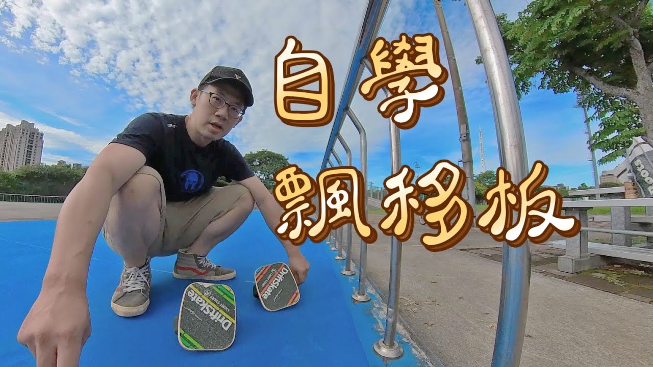 自學飄移板 有夠難!! 挑戰自己的協調性