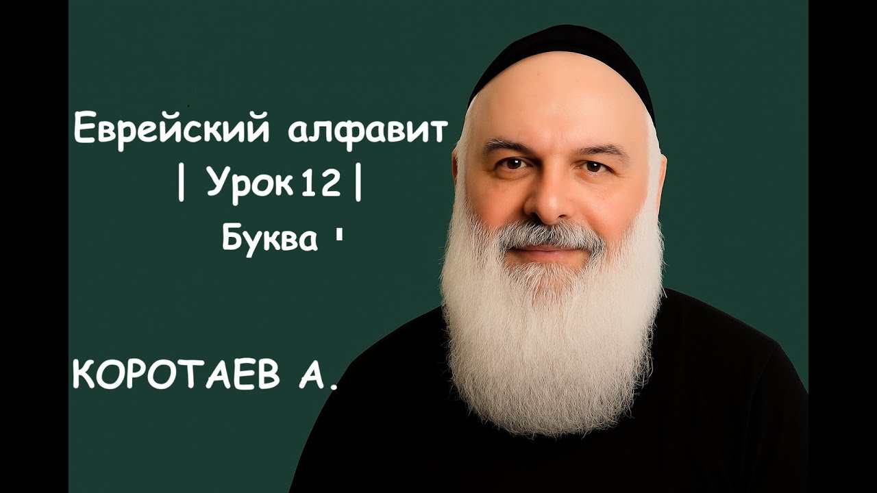 Урок 12 | Буква י  |  Изучаем еврейский алфавит