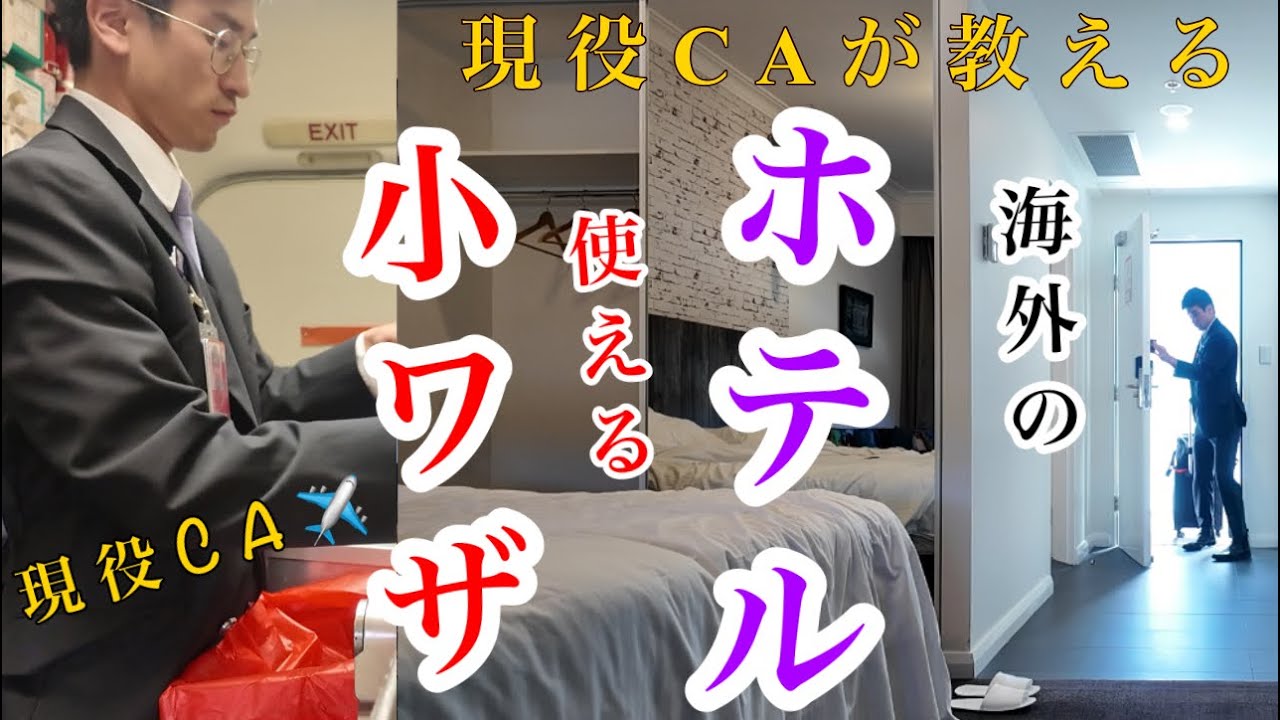 【CAが教える】海外のホテルで知っておいて欲しい知識！