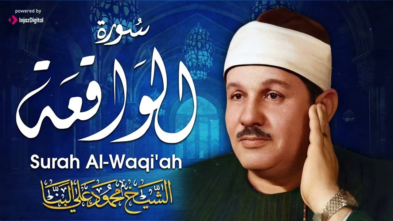 سورة الواقعة محمود علي البنا مجودة