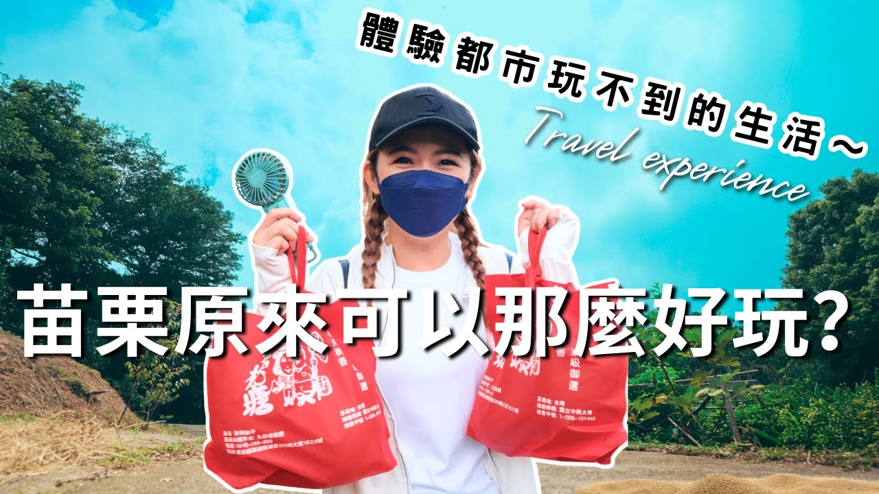 【親子旅遊#19-1】苗栗西湖深度旅遊必去秘境｜採柚子控窯雞全都來