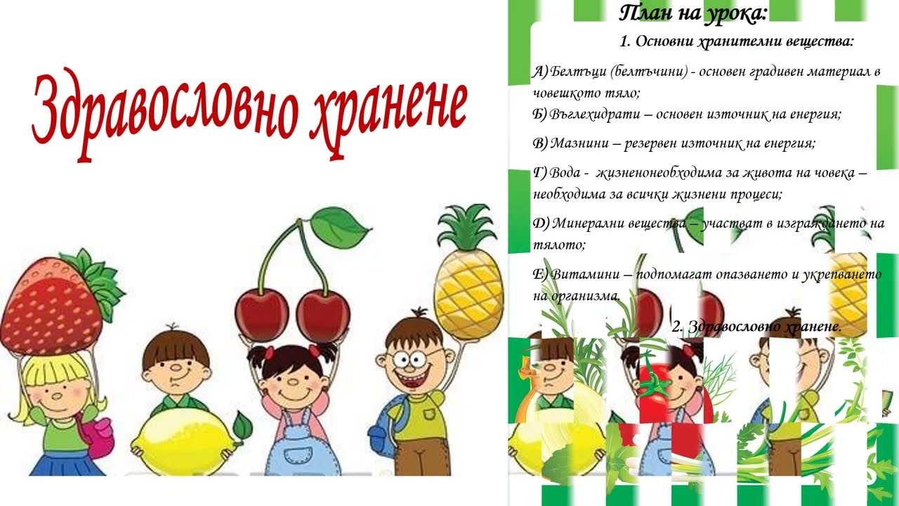 Здравословно хранене – урок за 4. клас
