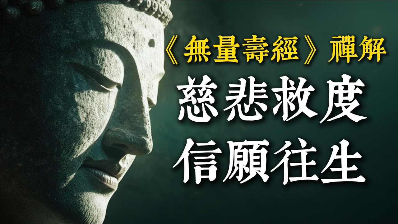帶你走進《無量壽經》的莊嚴世界，揭秘阿彌陀佛四十八大願：如何從無常苦海中徹底解脫？#無量壽經 #阿彌陀佛 #解脫 #修行 #佛教智慧
