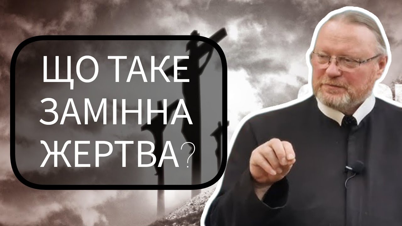 🔴ЩО ТАКЕ ЗАМІННА ЖЕРТВА❓️| Проповідь | о. Корнилій ЯРЕМАК ЧСВВ 