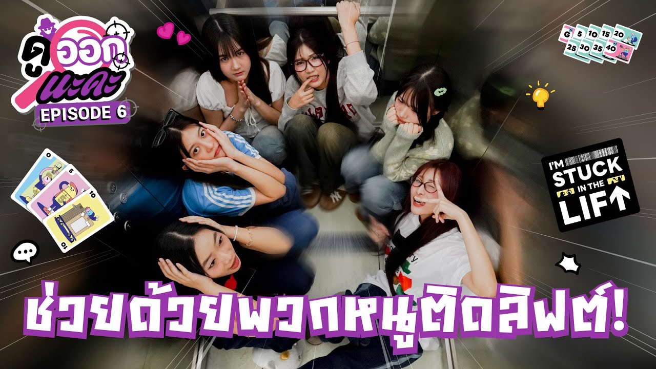 ช่วยด้วย พวกหนูติดลิฟต์ | I'm Stuck in the Lift | ดูออกนะคะ EP.6 | NAKA Channel