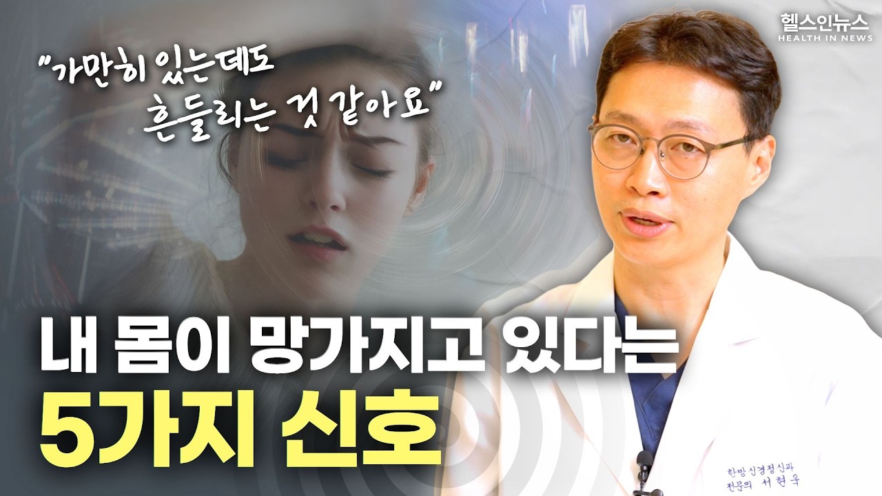 검사는 '정상'인데 계속 어지럽다면? (해아림한의원 서현욱 원장)