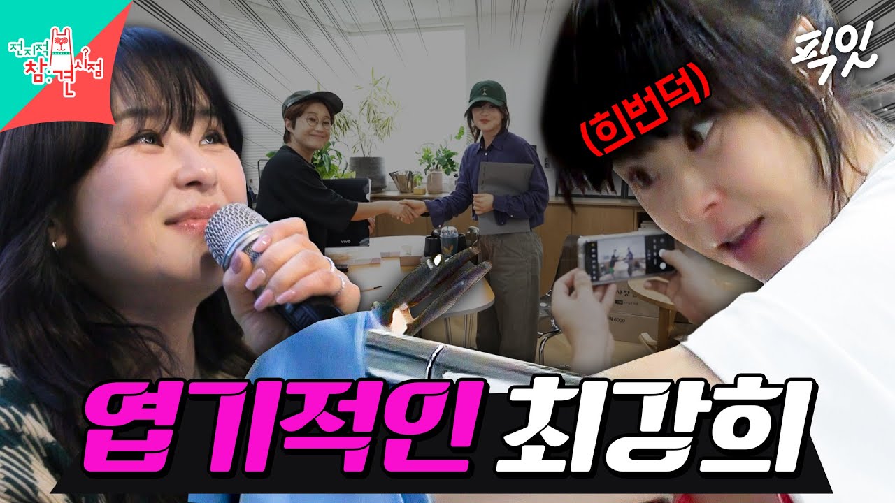 [전참시] 엉뚱하지만 사랑스러운 최강 순수 최강희 80분 모음.zip MBC240120방송